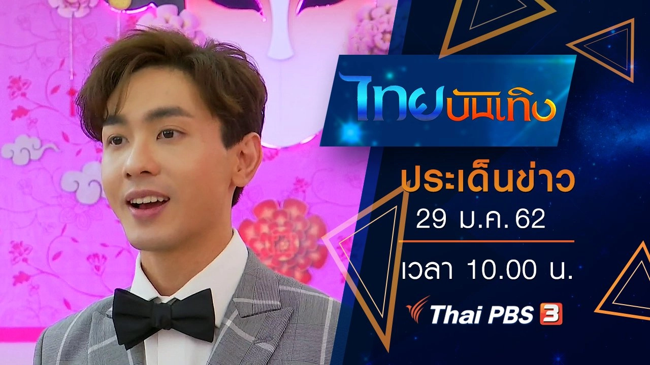 ประเด็นข่าว (29 ม.ค. 62)