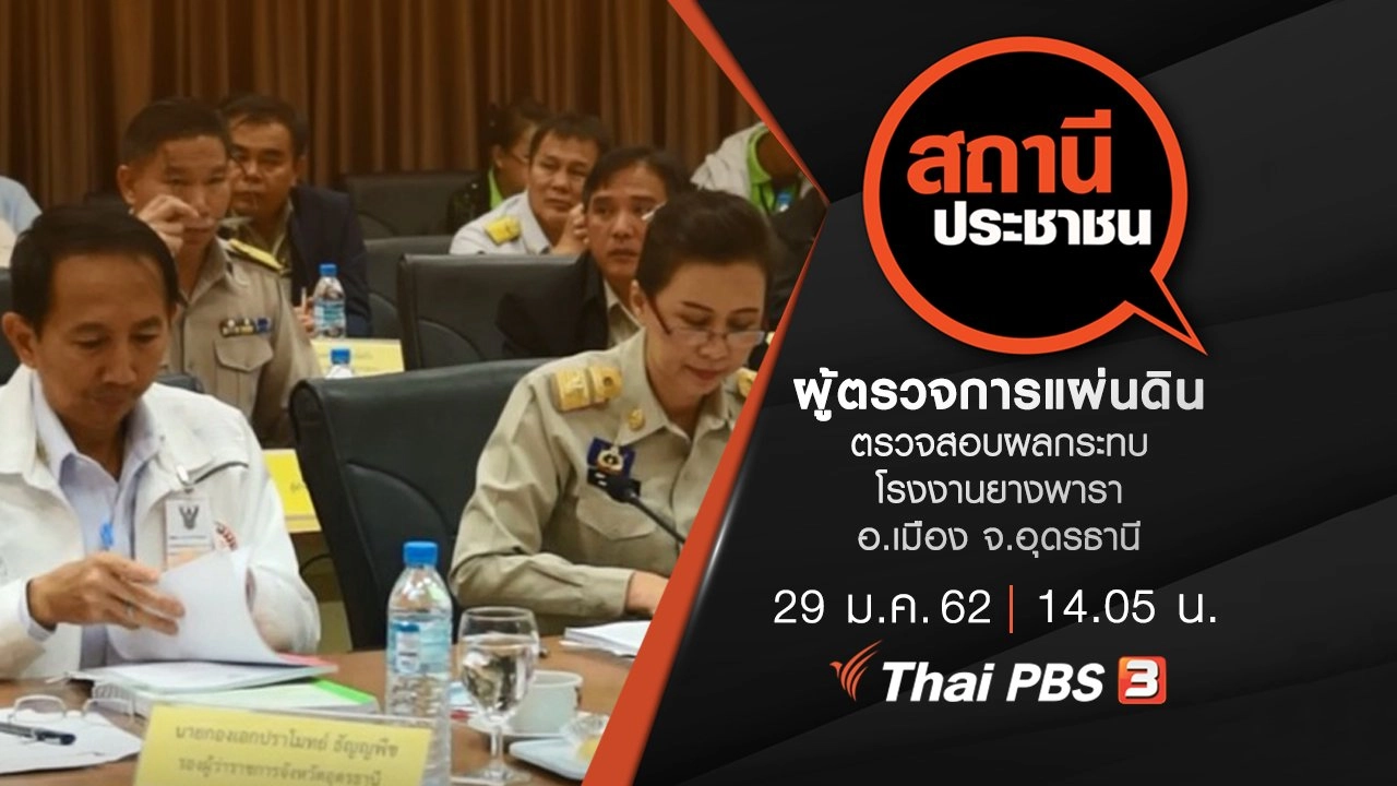 ผู้ตรวจการแผ่นดินตรวจสอบผลกระทบโรงงานยางพารา อ.เมือง จ.อุดรธานี