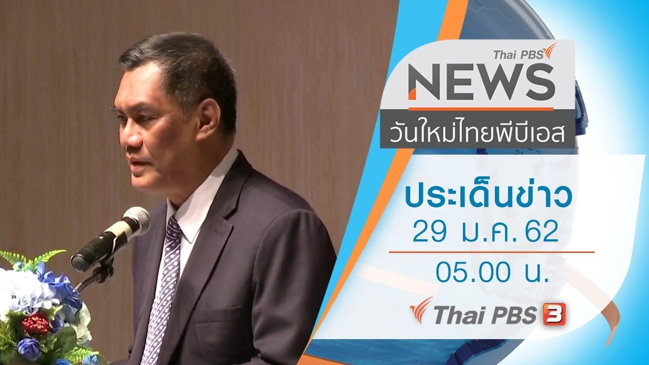 ประเด็นข่าว (29 ม.ค. 62)