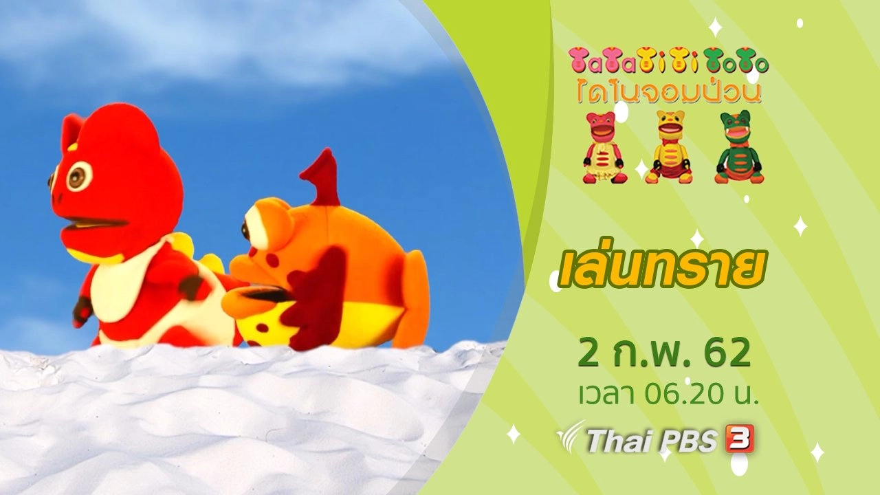 เล่นทราย