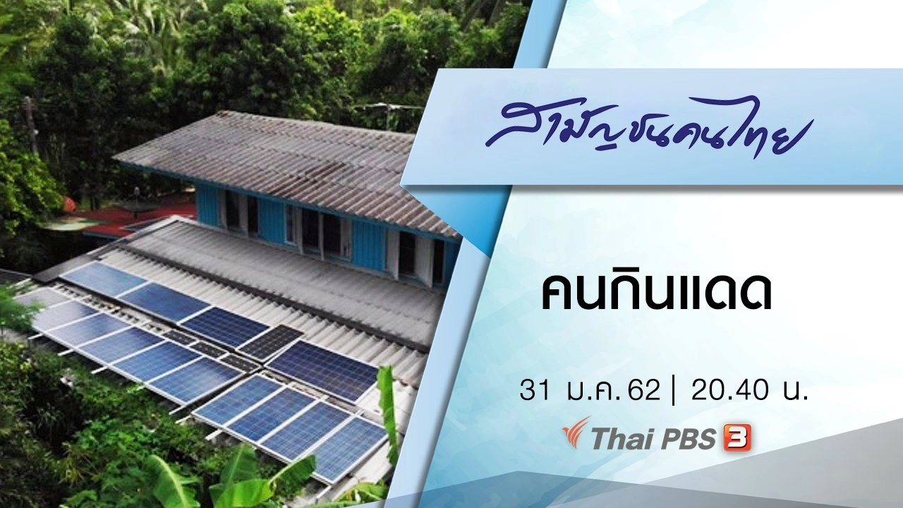 คนกินแดด