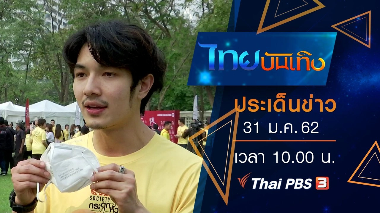 ประเด็นข่าว (31 ม.ค. 62)