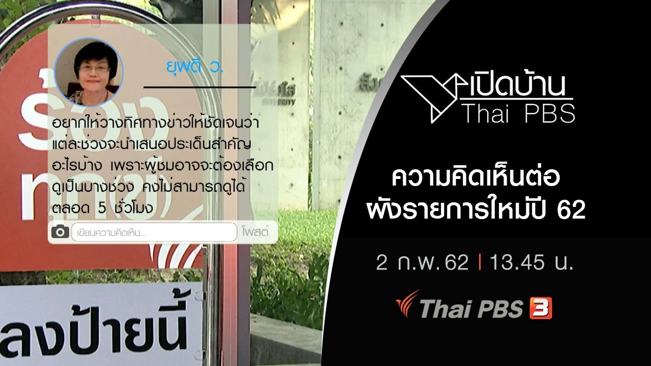 ความคิดเห็นต่อผังรายการใหม่ปี 62