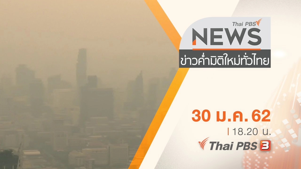 ประเด็นข่าว (30 ม.ค. 62)