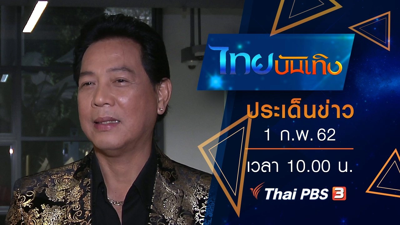ประเด็นข่าว (1 ก.พ. 62)