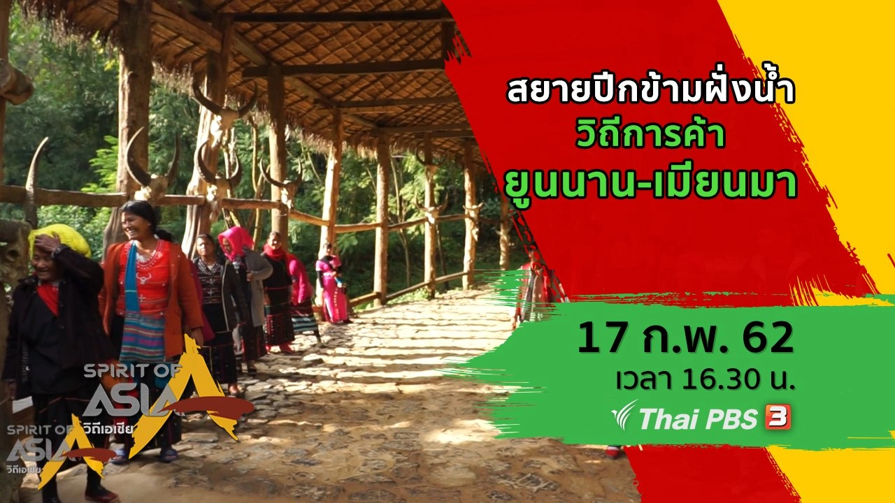 สยายปีกข้ามฝั่งน้ำ : วิถีการค้ายูนนาน-เมียนมา