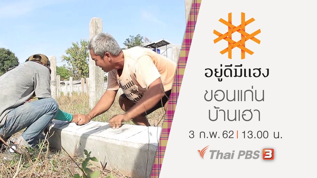 ขอนแก่นบ้านเฮา