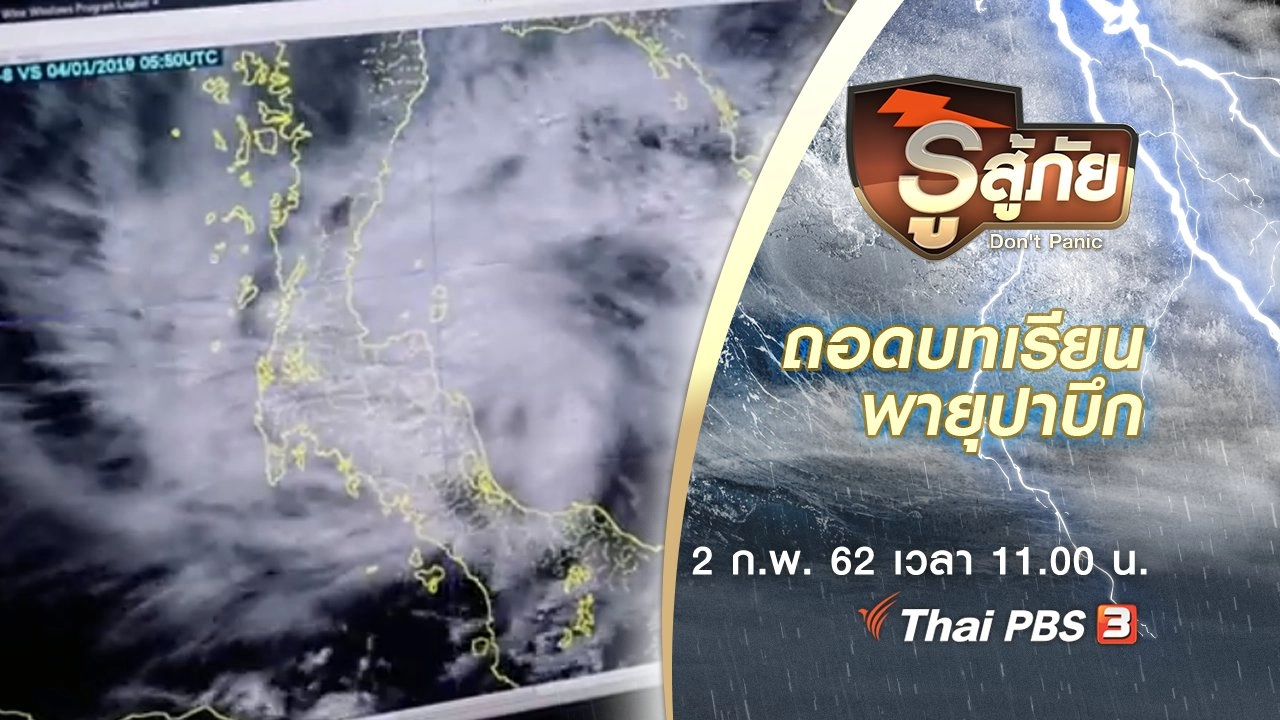 ถอดบทเรียนพายุปาบึก