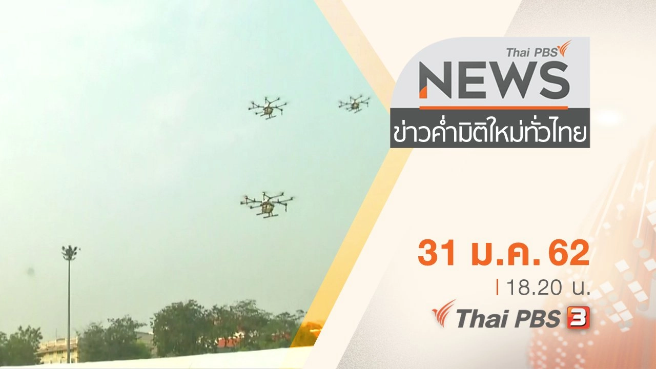 ประเด็นข่าว (31 ม.ค. 62)