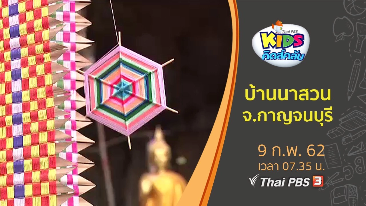 ​บ้านนาสวน จ.กาญจนบุรี