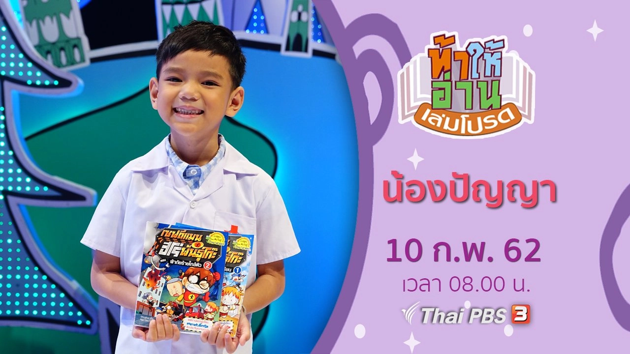 น้องปัญญา