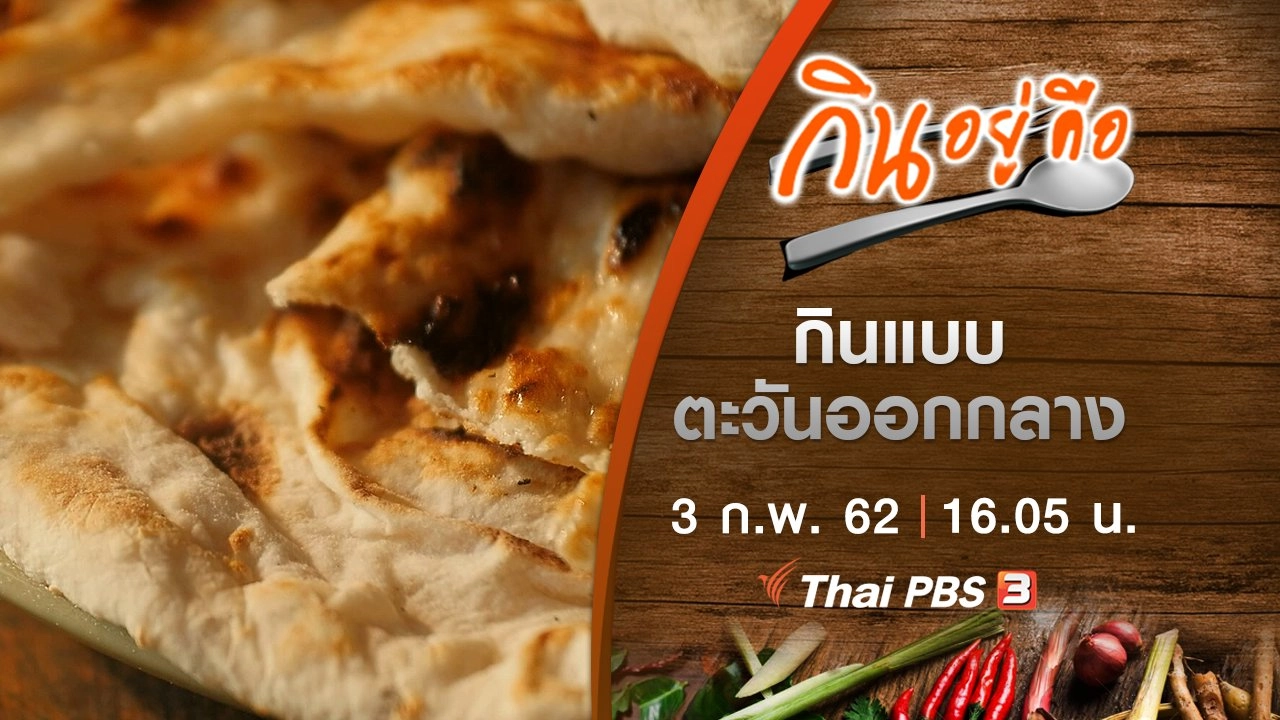 กินแบบตะวันออกกลาง