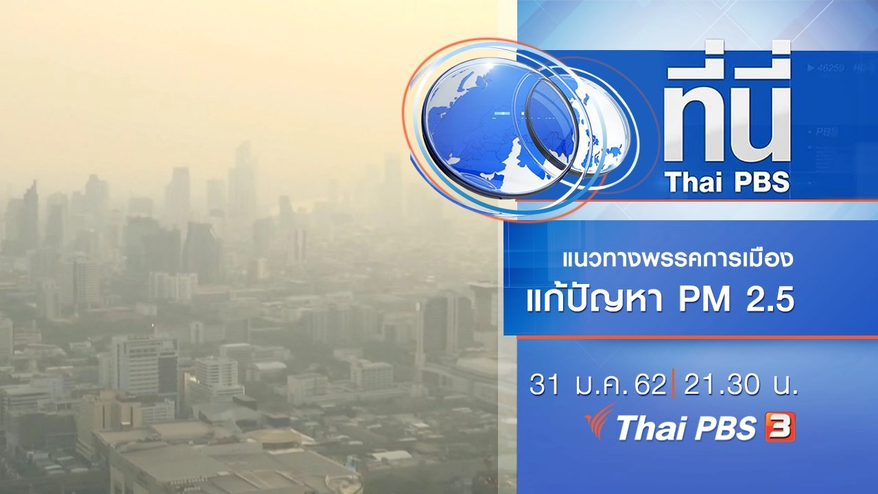 ประเด็นข่าว (31 ม.ค. 62)