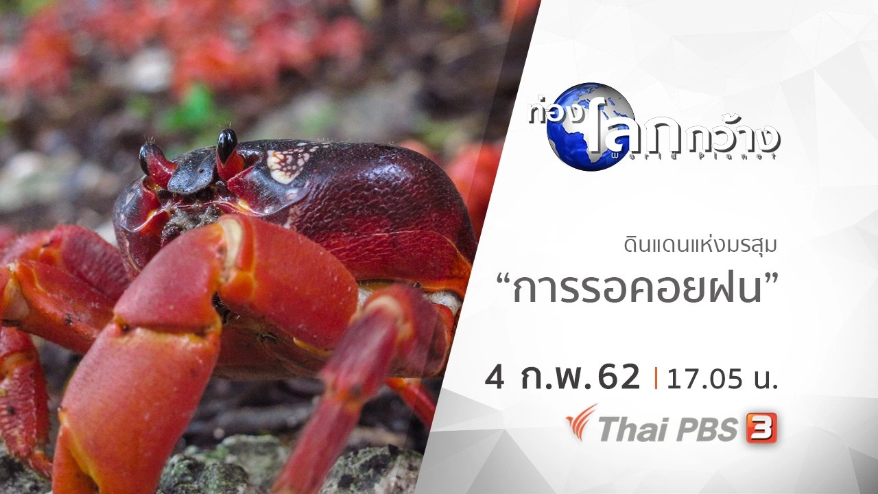 ดินแดนแห่งมรสุม ตอน การรอคอยฝน