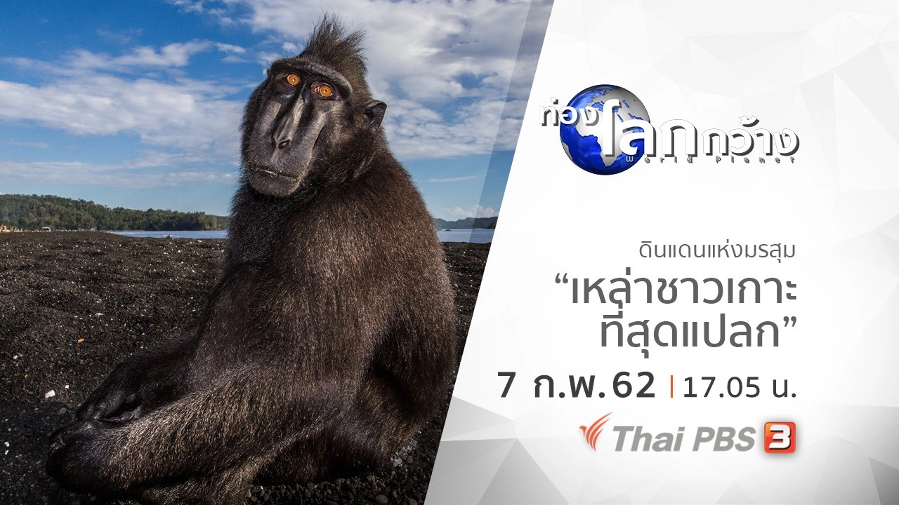 ดินแดนแห่งมรสุม ตอน เหล่าชาวเกาะที่สุดแปลก