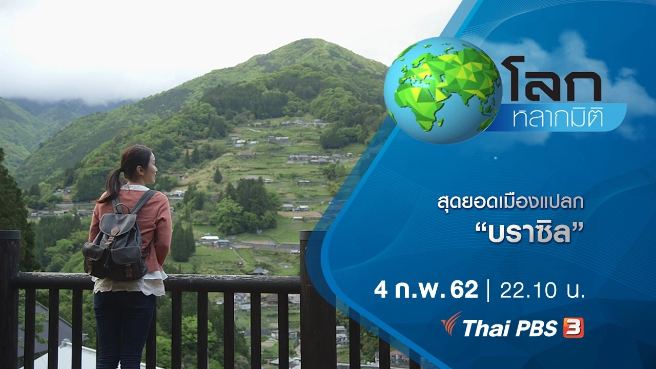 สุดยอดเมืองแปลก ตอน บราซิล