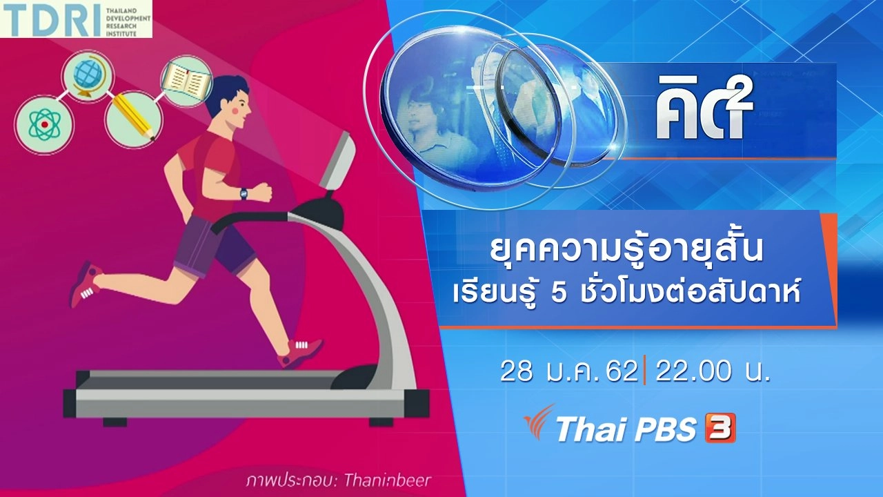 ยุคความรู้อายุสั้น เรียนรู้ 5 ชั่วโมงต่อสัปดาห์