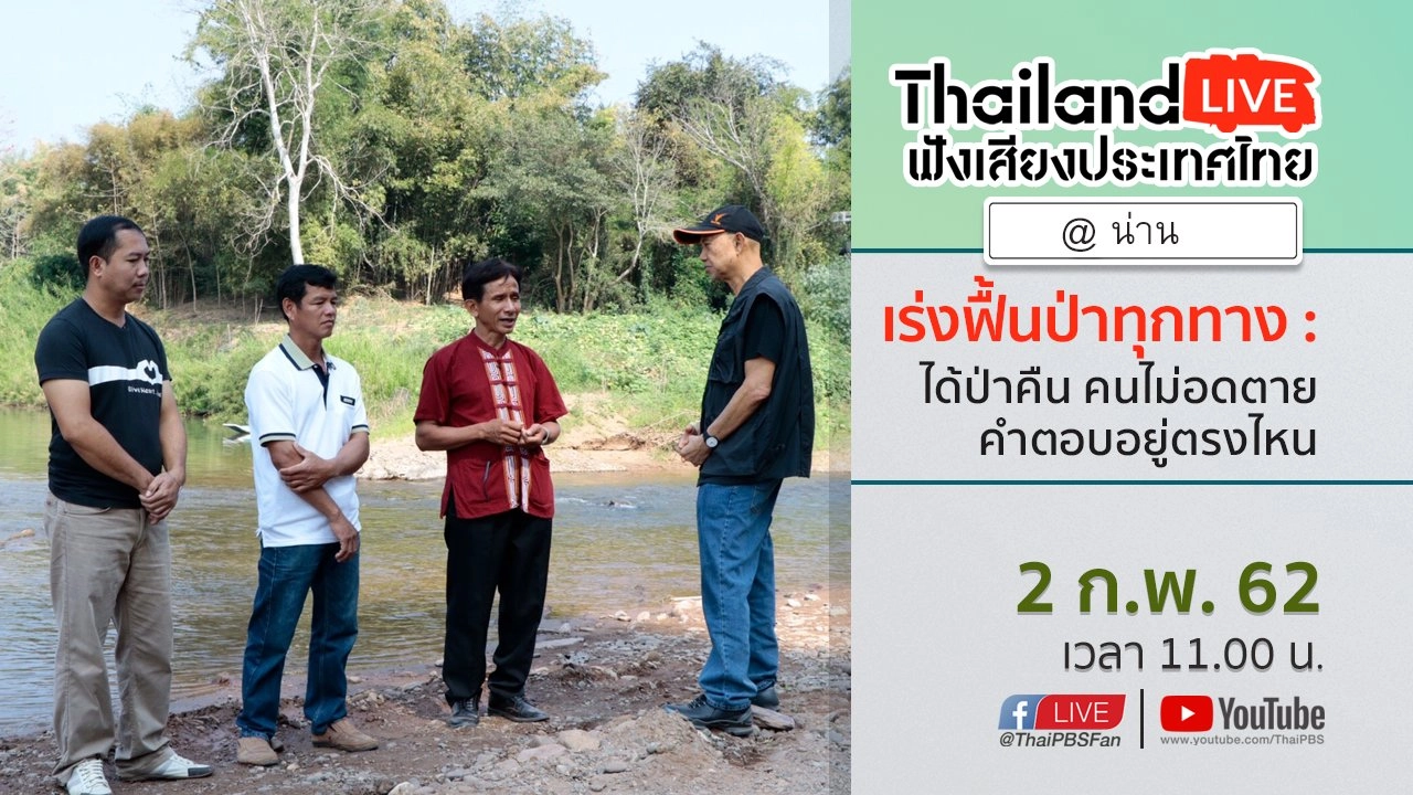 Online first Ep.44 เร่งฟื้นป่าทุกทาง : ได้ป่าคืน คนไม่อดตาย คำตอบอยู่ตรงไหน