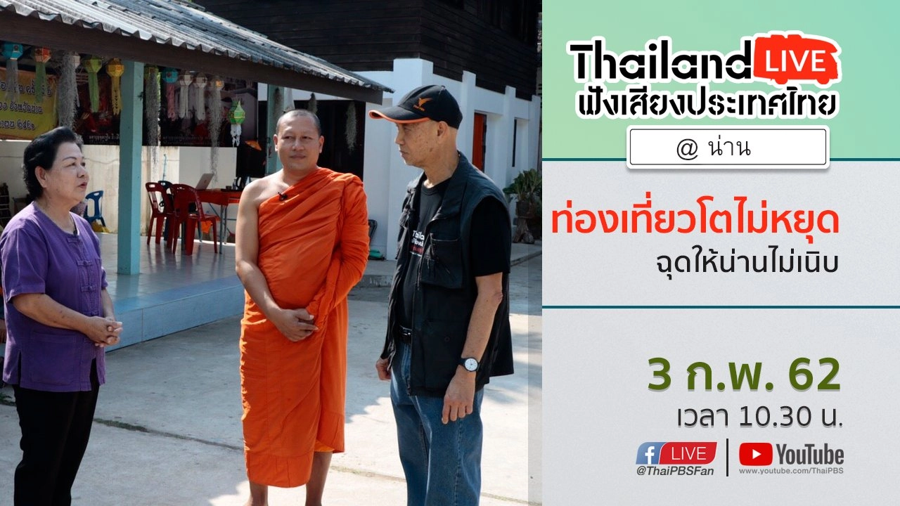 Online first Ep.45 ท่องเที่ยวโตไม่หยุด ฉุดให้น่านไม่เนิบ