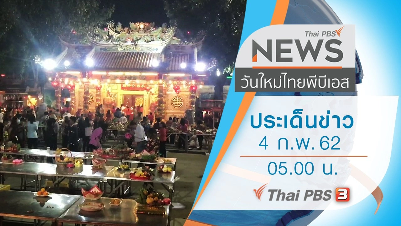 ประเด็นข่าว (4 ก.พ. 62)