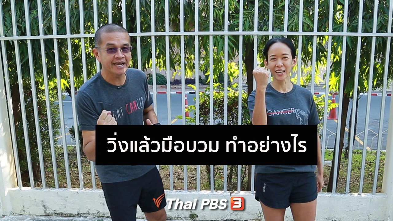 วิ่งแล้วมือบวม ทำอย่างไร