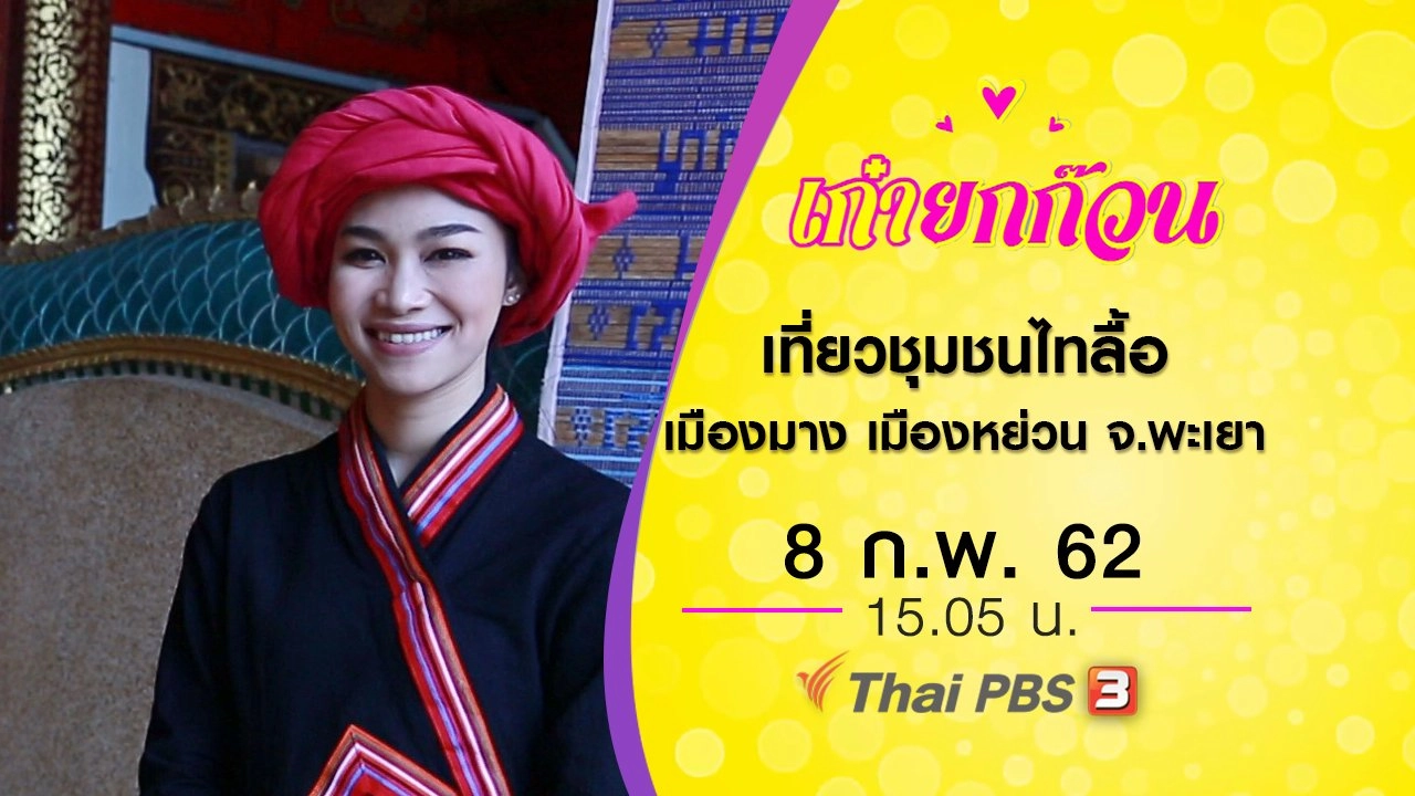 เที่ยวชุมชนไทลื้อเมืองมาง เมืองหย่วน จ.พะเยา