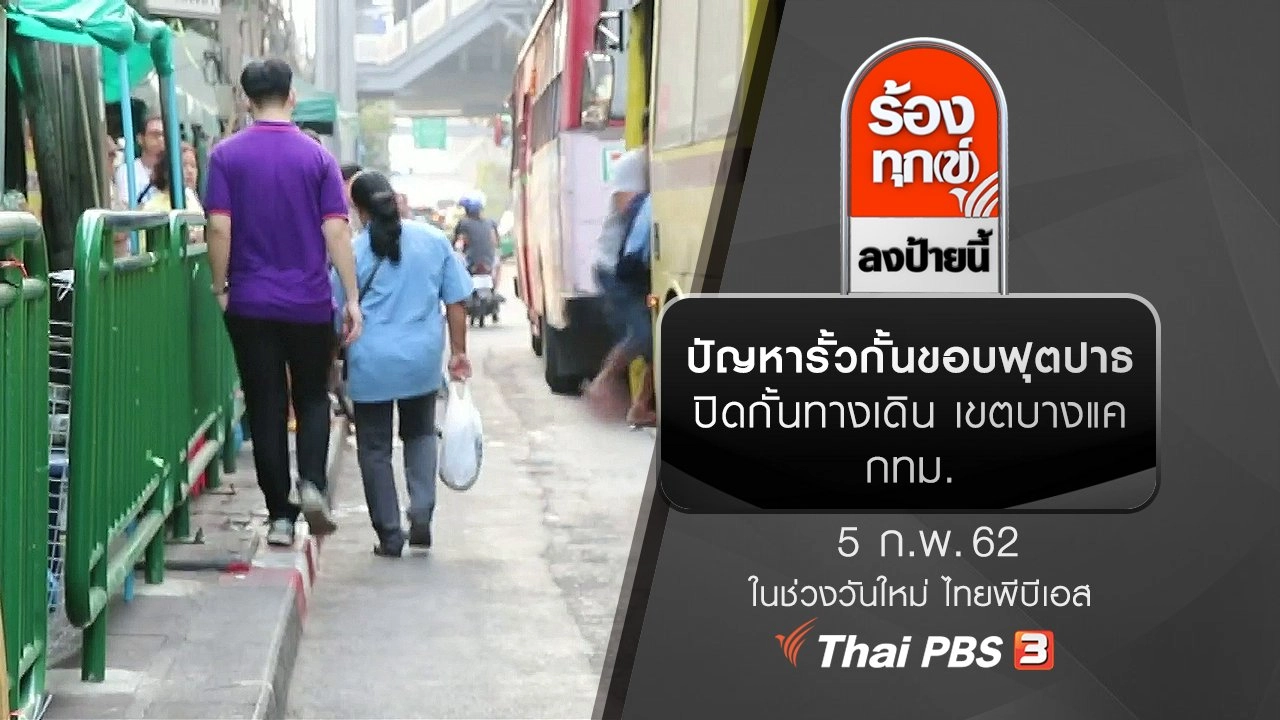 ปัญหารั้วกั้นขอบฟุตปาธปิดกั้นทางเดิน เขตบางแค กทม.