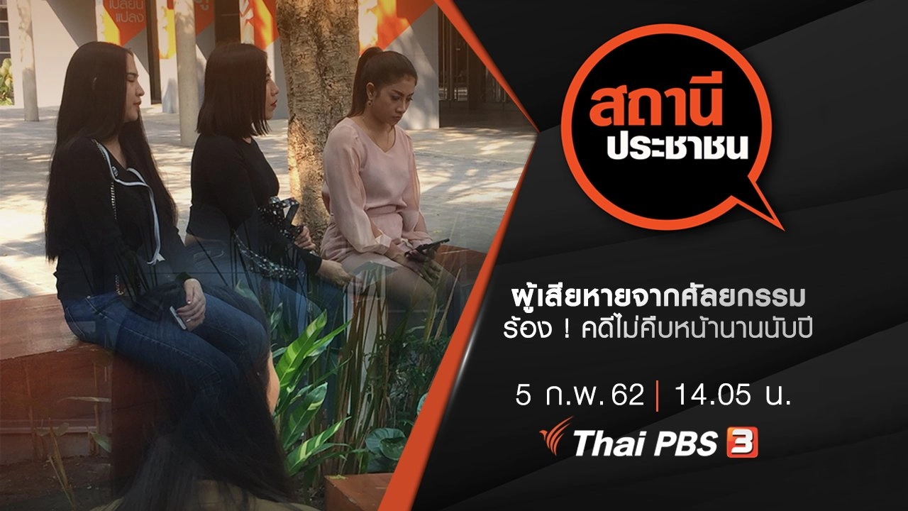 ผู้เสียหายจากศัลยกรรมร้อง ! คดีไม่คืบหน้านานนับปี