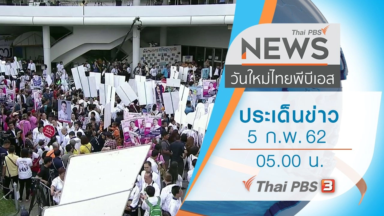 ประเด็นข่าว (5 ก.พ. 62)