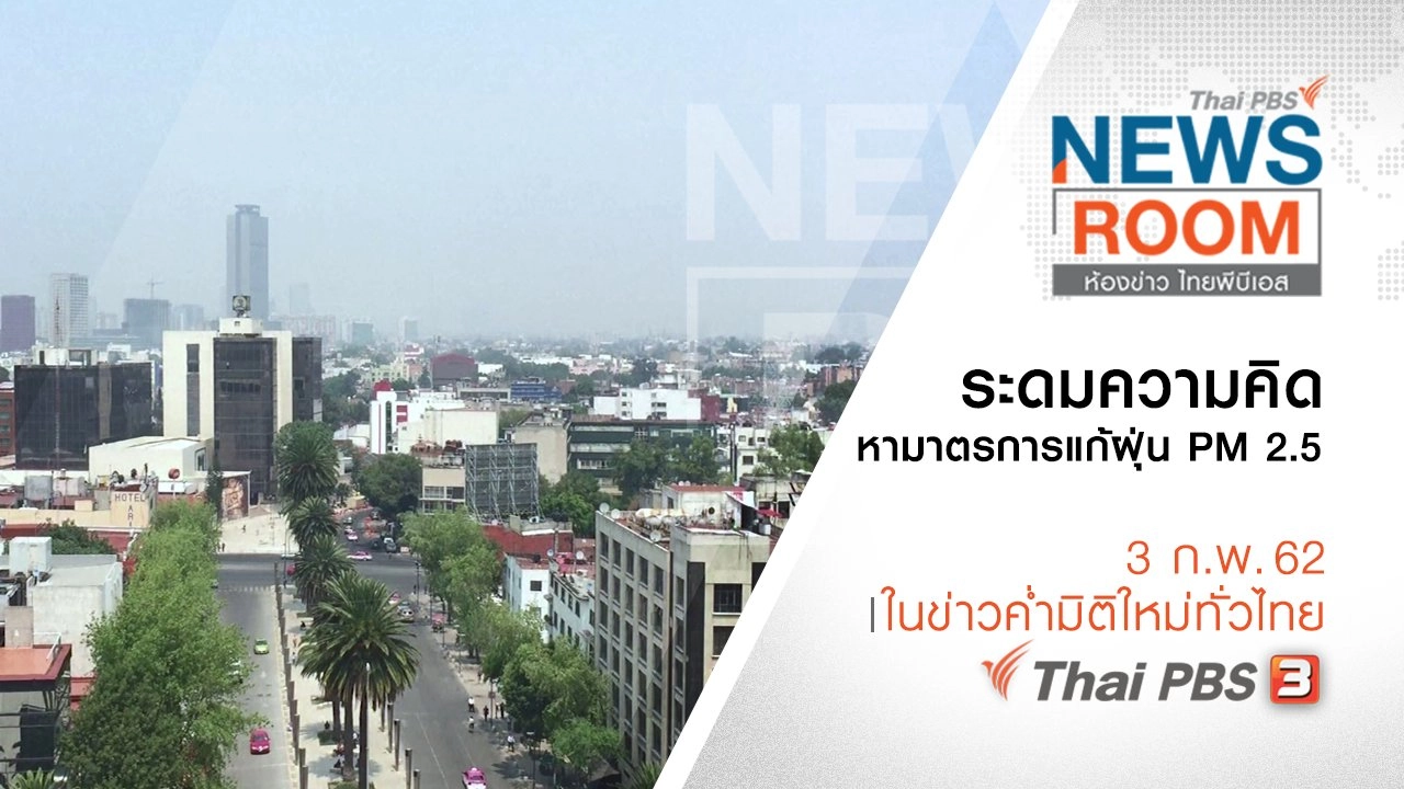 ประเด็นข่าว ( 3 ก.พ. 62 )