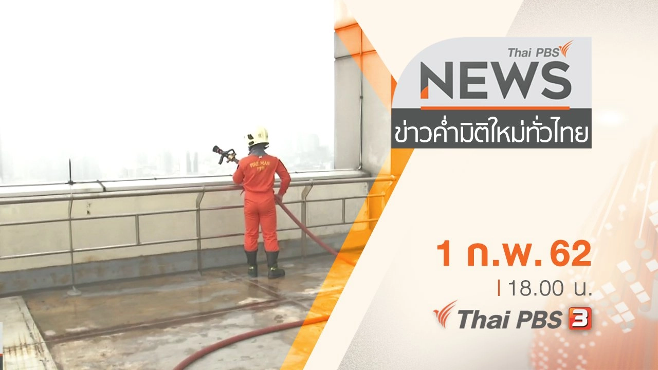 ประเด็นข่าว (1 ก.พ. 62)