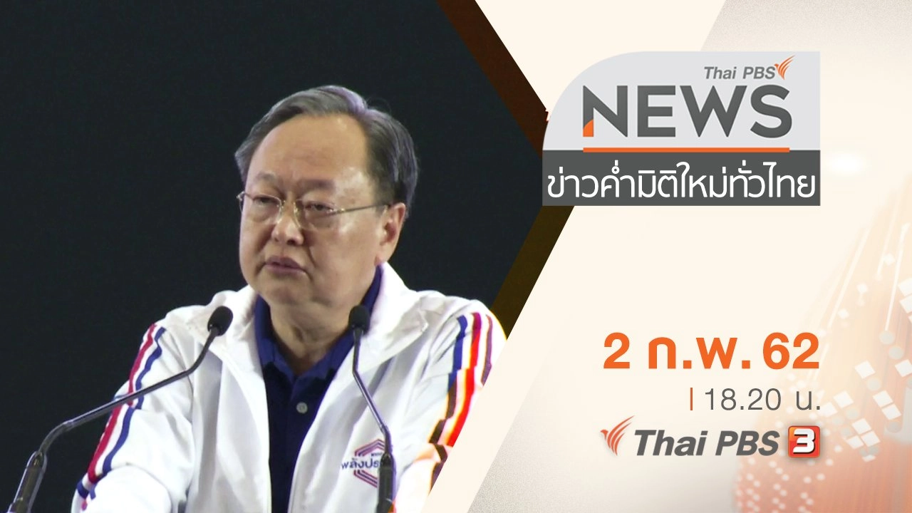 ประเด็นข่าว (2 ก.พ. 62)