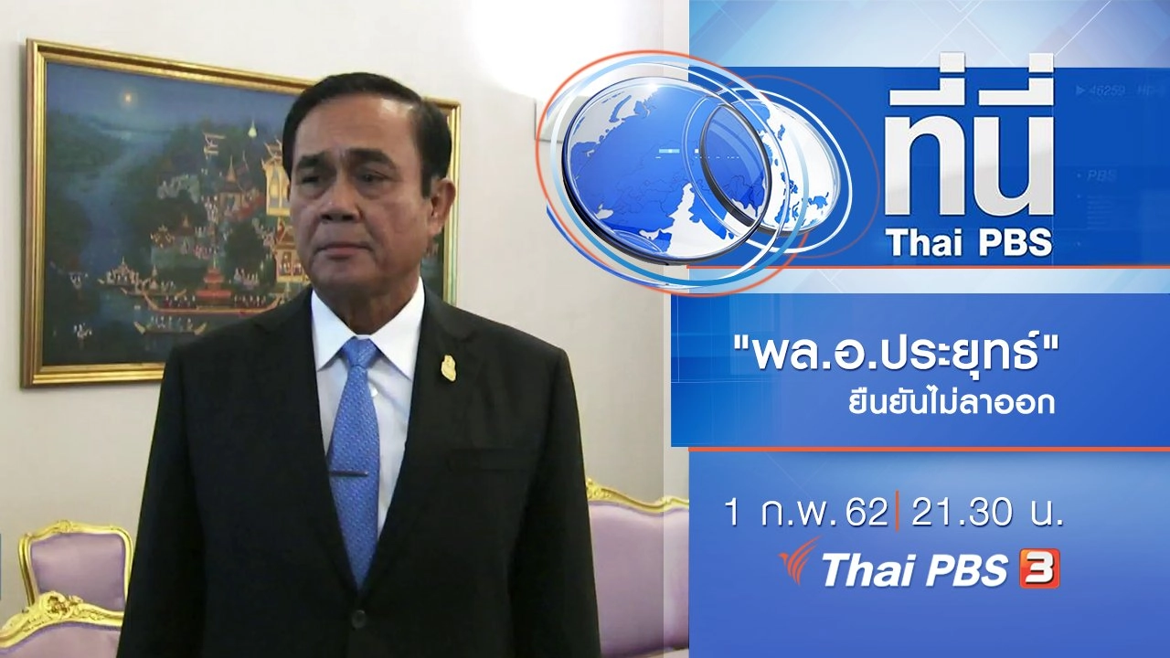 ประเด็นข่าว (1 ก.พ. 62)