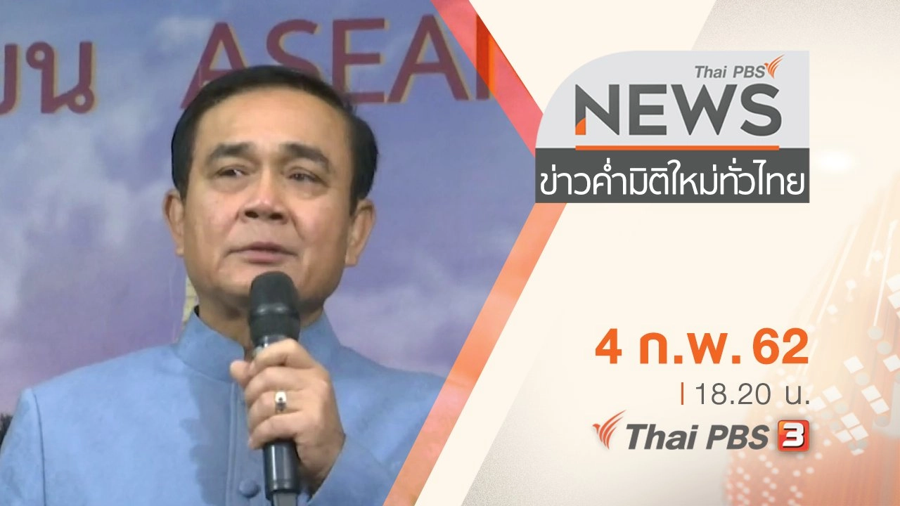 ประเด็นข่าว (4 ก.พ. 62)