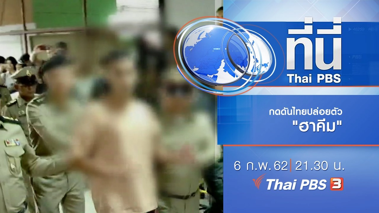 ประเด็นข่าว (6 ก.พ. 62)