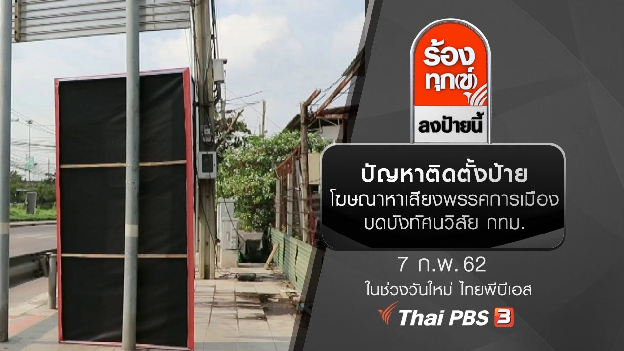 ปัญหาติดตั้งป้ายโฆษณาหาเสียงพรรคการเมืองบดบังทัศนวิสัย กทม.