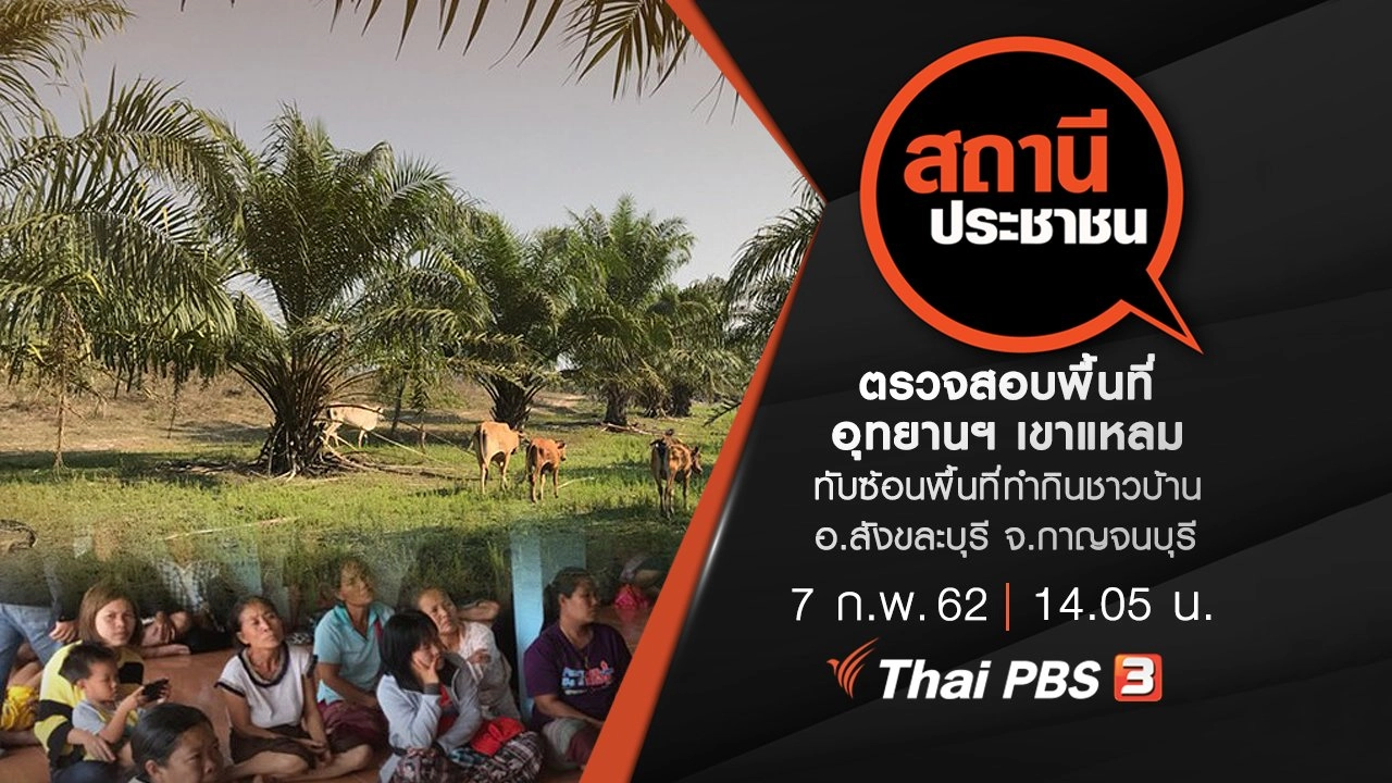 ตรวจสอบพื้นที่อุทยานฯ เขาแหลม ทับซ้อนพื้นที่ทำกินชาวบ้าน อ.สังขละบุรี จ.กาญจนบุรี