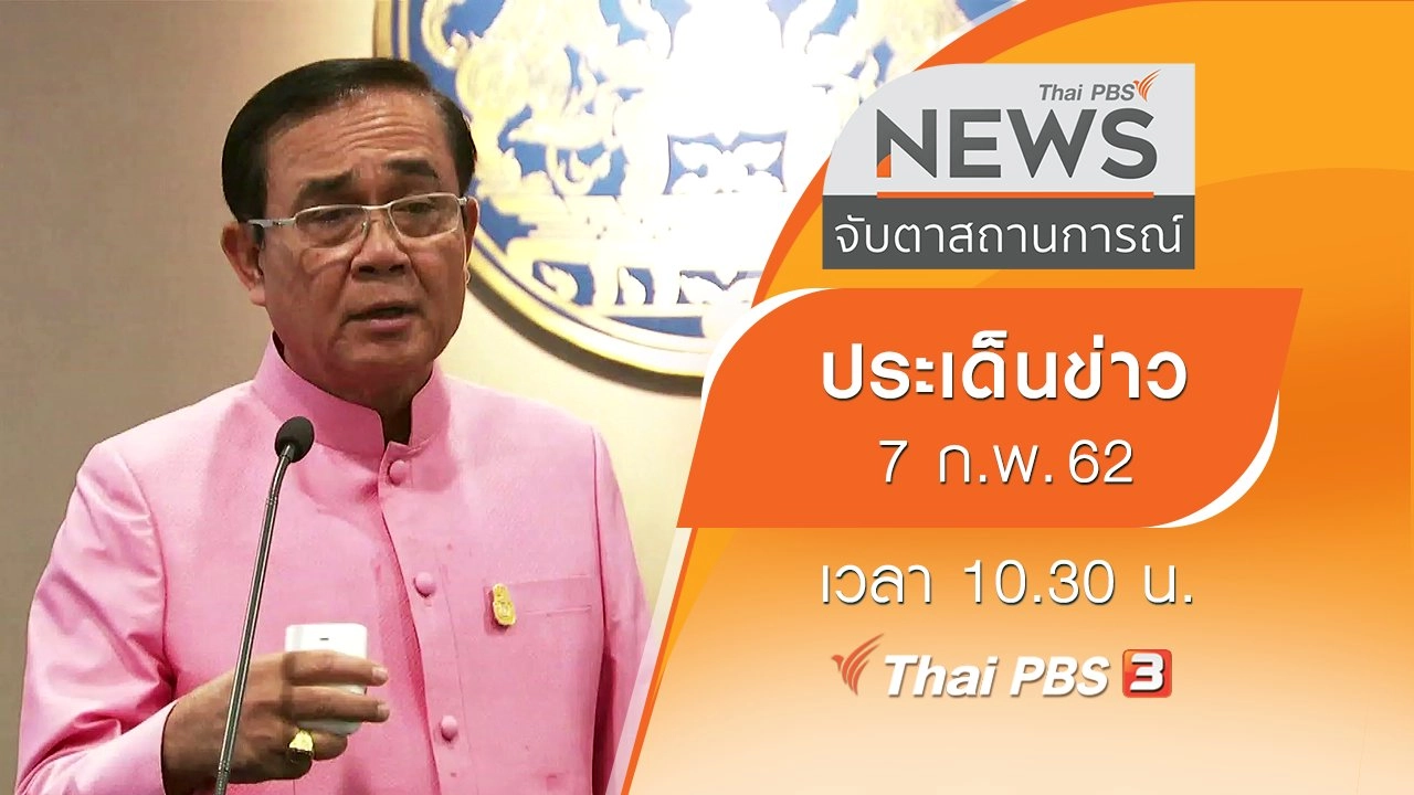 ประเด็นข่าว (7 ก.พ. 62)