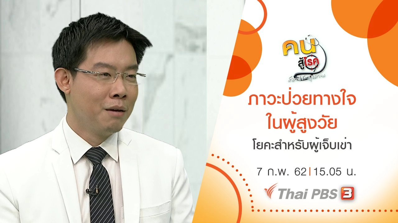 ภาวะป่วยทางใจ ในผู้สูงวัย, โยคะสำหรับผู้เจ็บเข่า