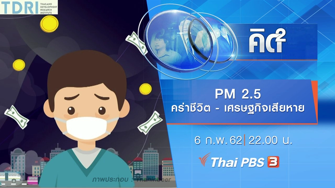 PM 2.5 คร่าชีวิต - เศรษฐกิจเสียหาย
