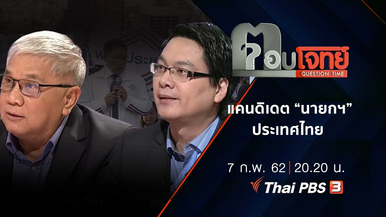 แคนดิเดต “นายกฯ” ประเทศไทย