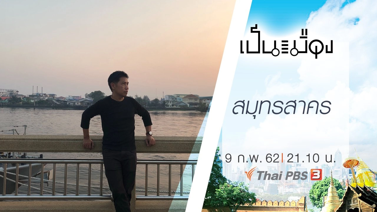 ​สมุทรสาคร