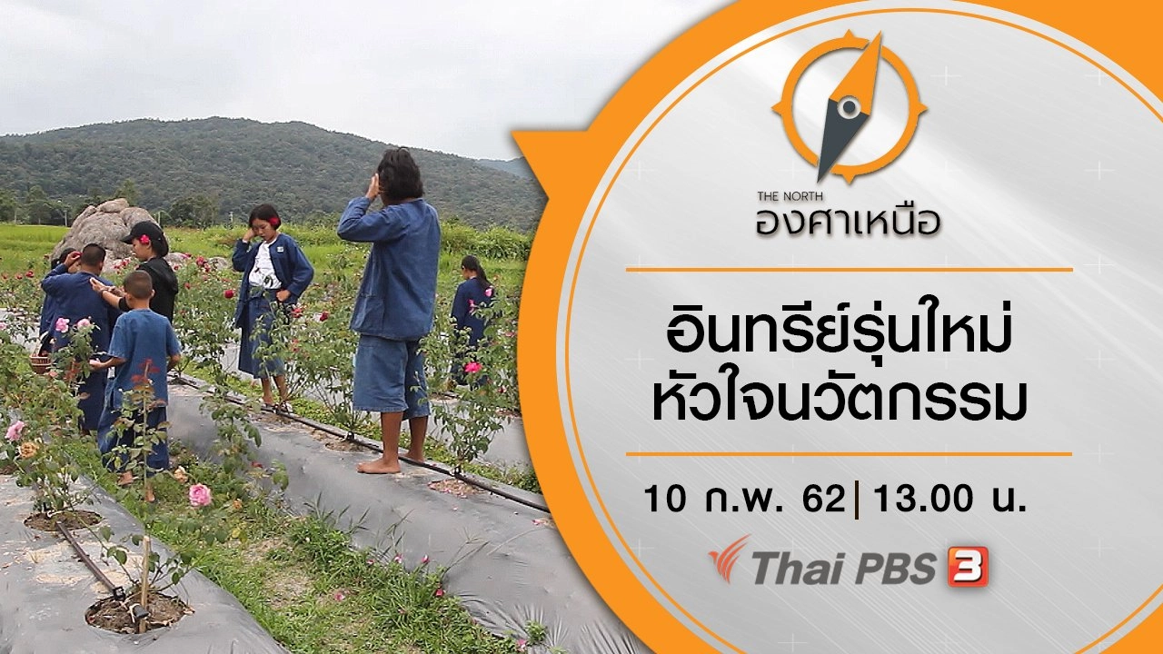 อินทรีย์รุ่นใหม่ หัวใจนวัตกรรม