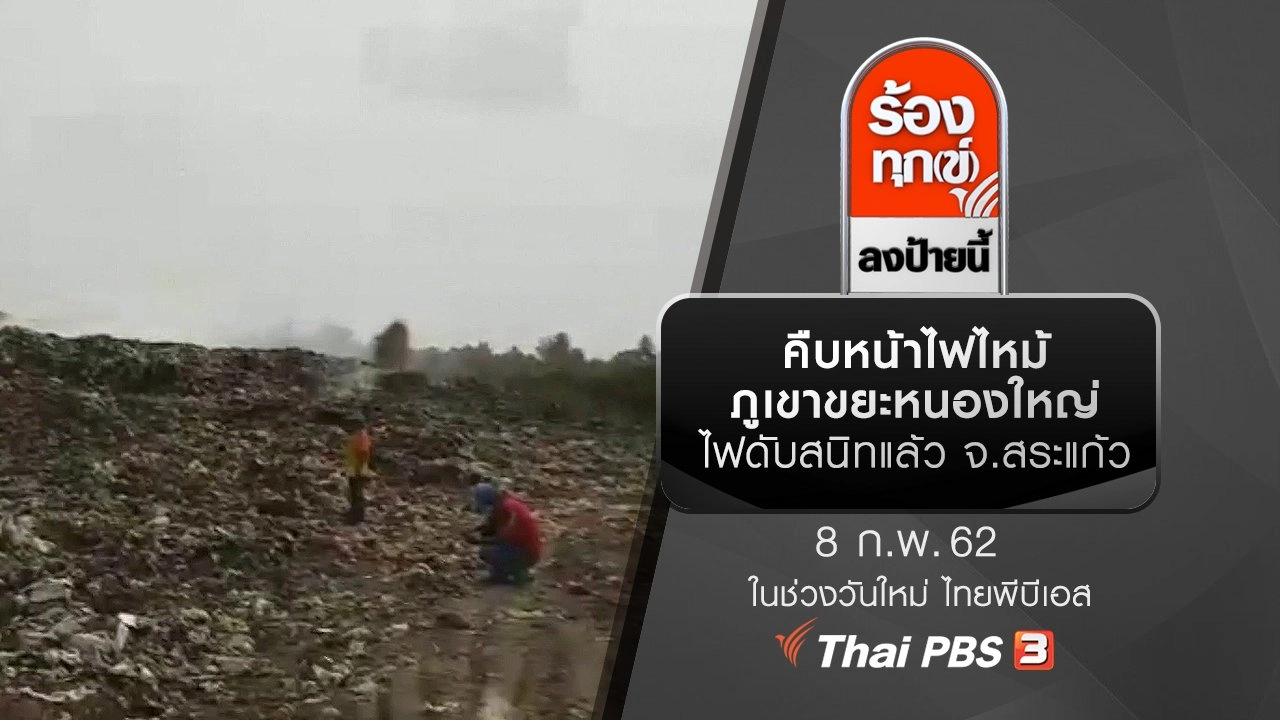 คืบหน้าไฟไหม้ภูเขาขยะหนองใหญ่ ไฟดับสนิทแล้ว จ.สระแก้ว