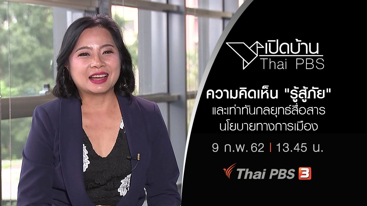 ความคิดเห็น "รู้สู้ภัย" และเท่าทันกลยุทธ์สื่อสารนโยบายทางการเมือง