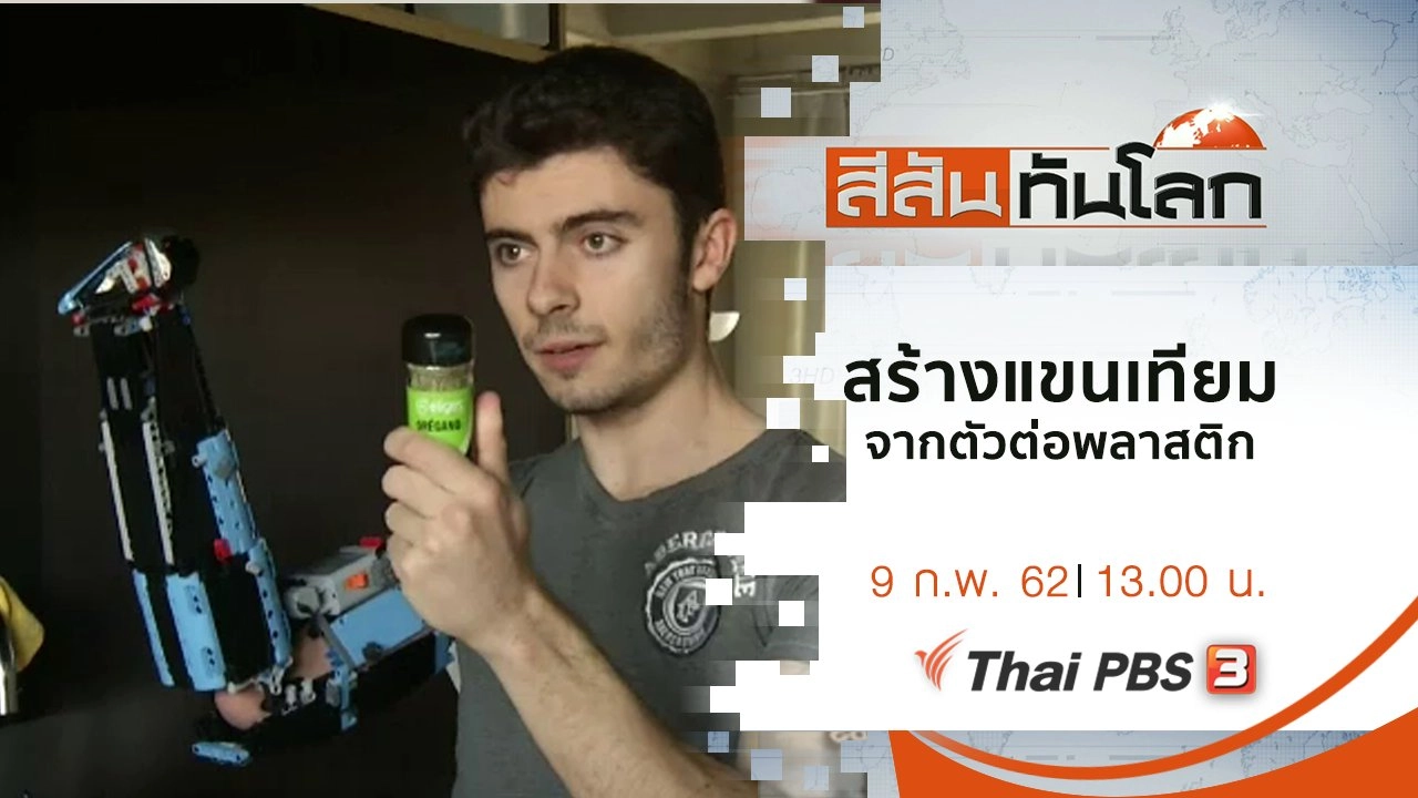 ประเด็นข่าว (9 ก.พ. 62)