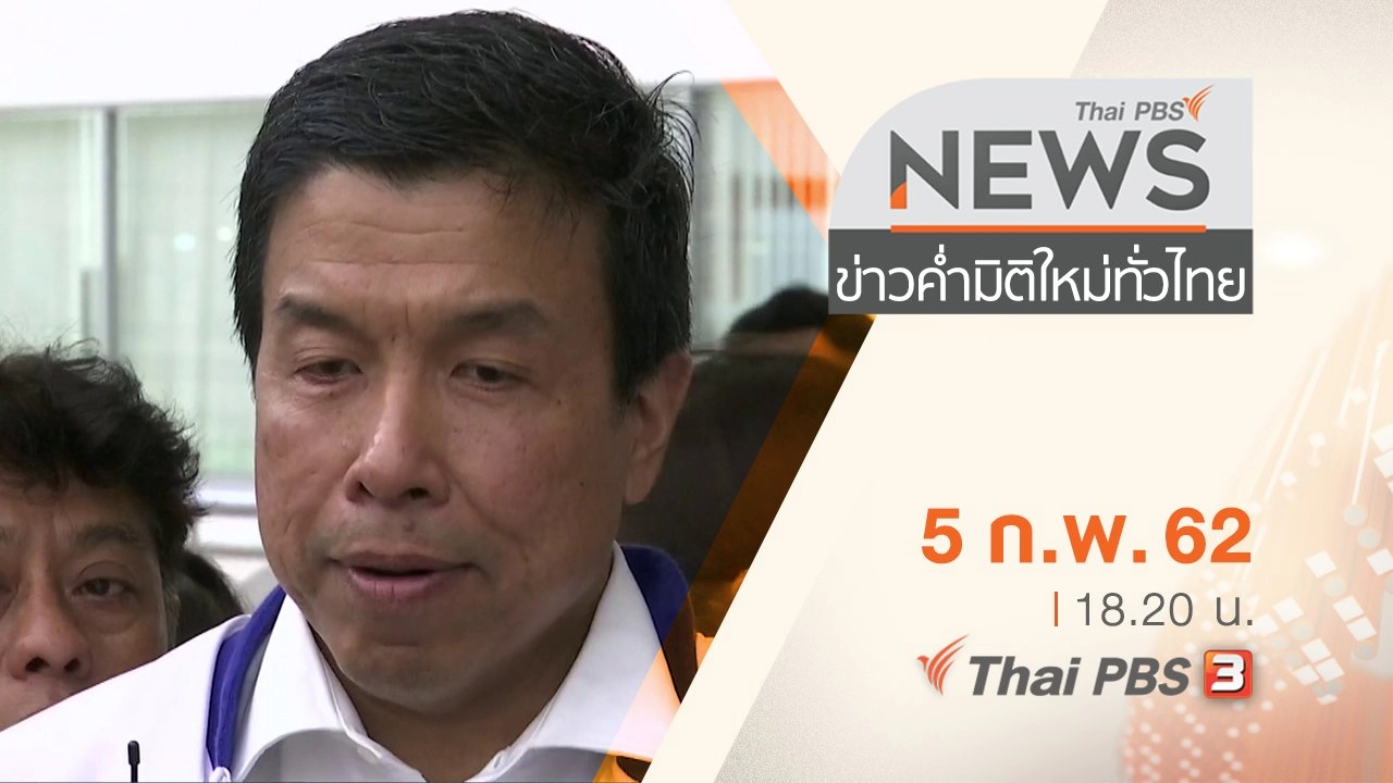 ประเด็นข่าว (5 ก.พ. 62)