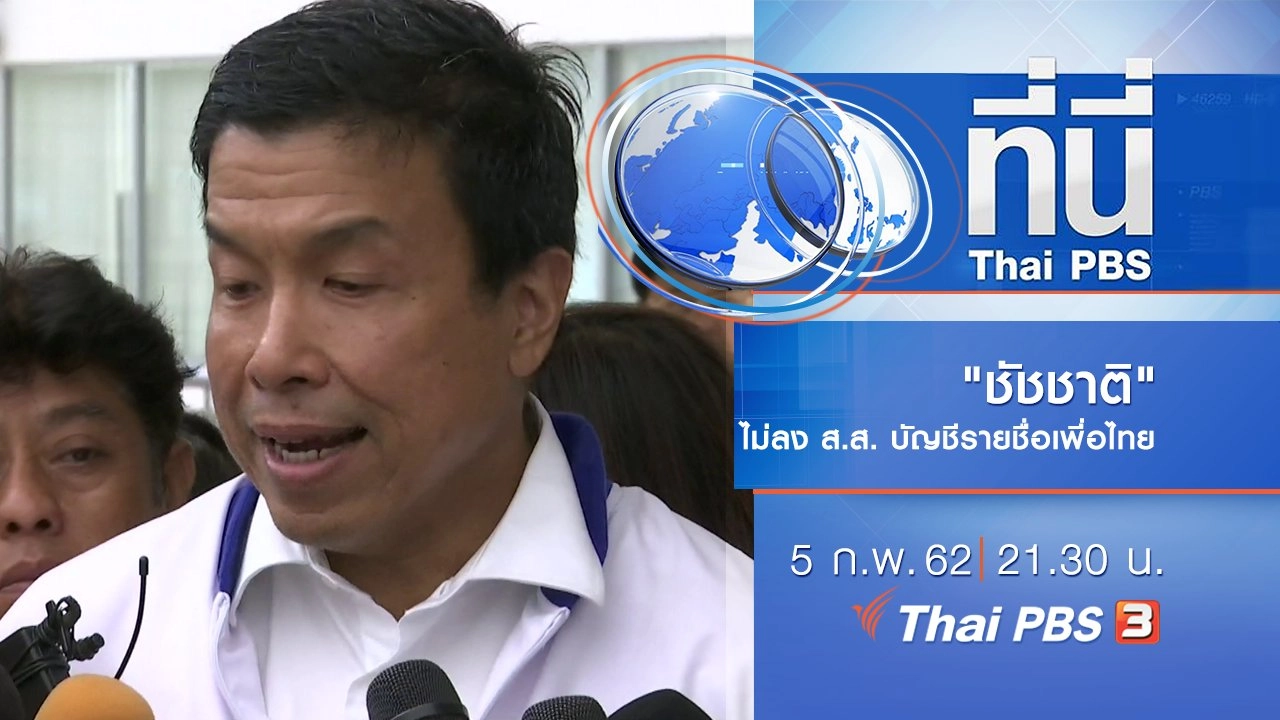 ประเด็นข่าว (5 ก.พ. 62)