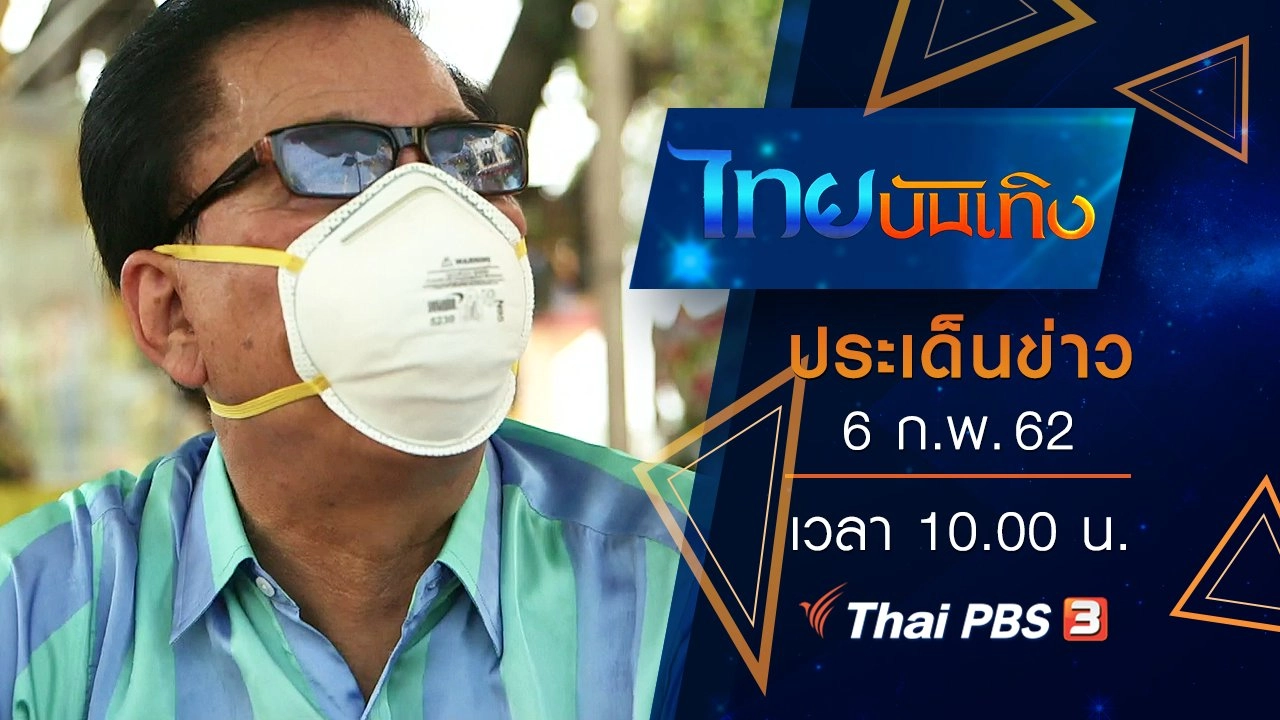 ประเด็นข่าว (6 ก.พ. 62)