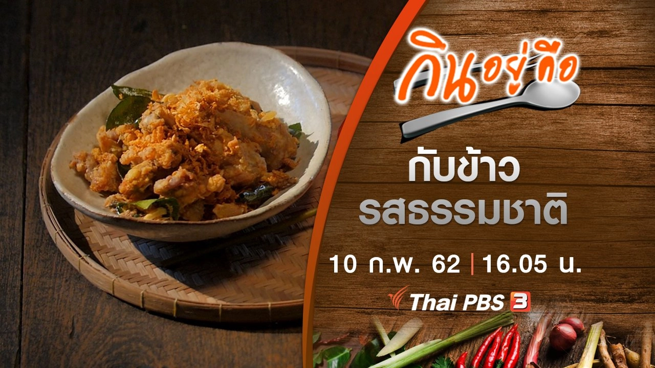 กับข้าวรสธรรมชาติ